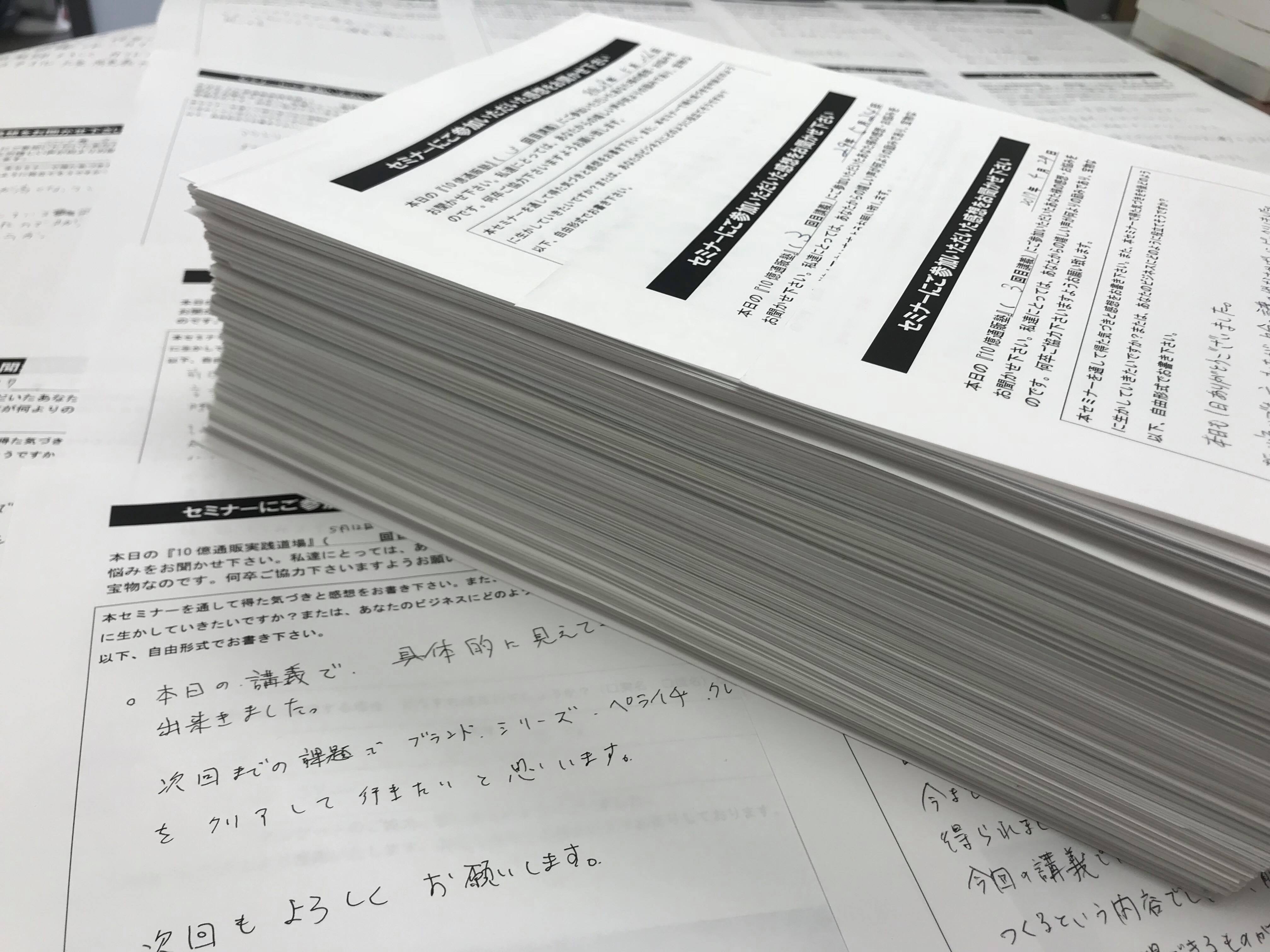 セミナー受講者の手書きアンケート用紙の山